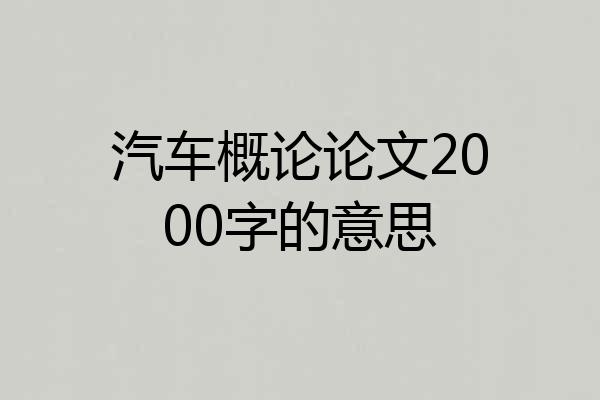 汽车概论论文2000字的意思