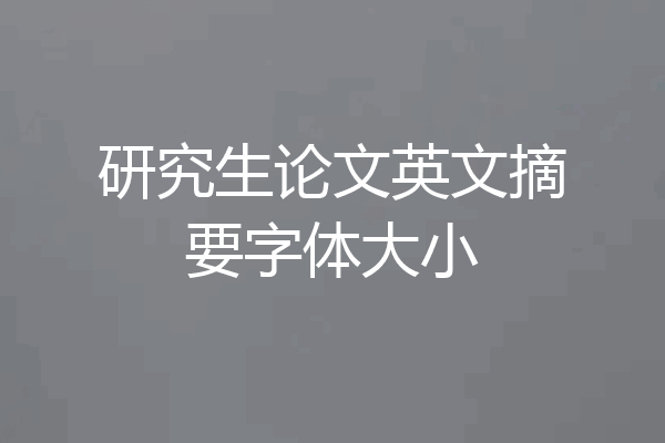 研究生论文英文摘要字体大小