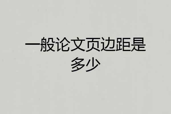 一般论文页边距是多少