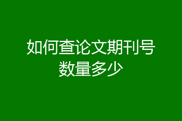 如何查论文期刊号数量多少