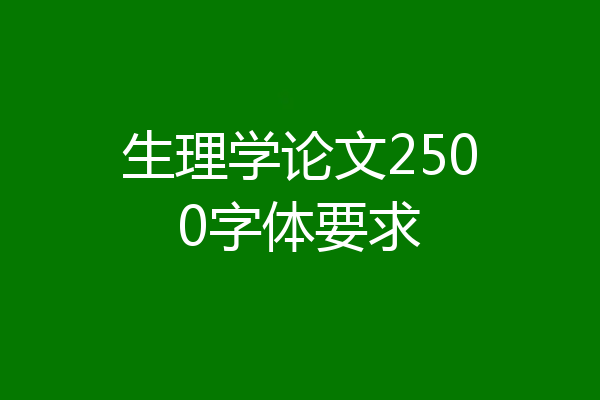 生理学论文2500字体要求