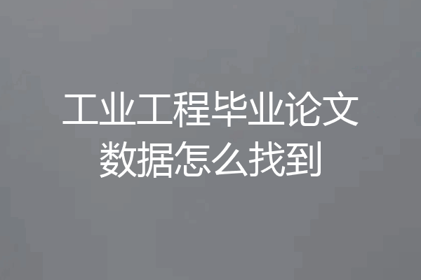工业工程毕业论文数据怎么找到