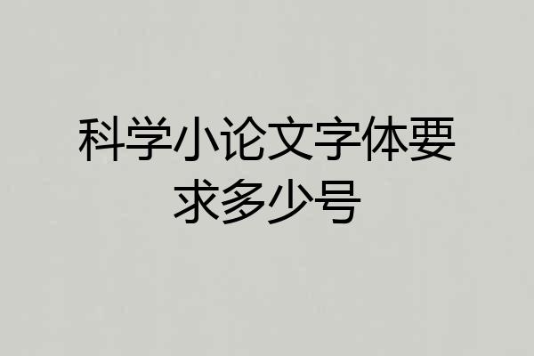 科学小论文字体要求多少号