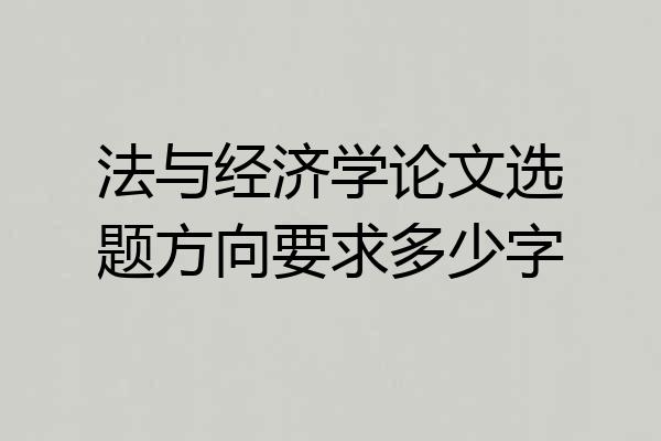 法与经济学论文选题方向要求多少字