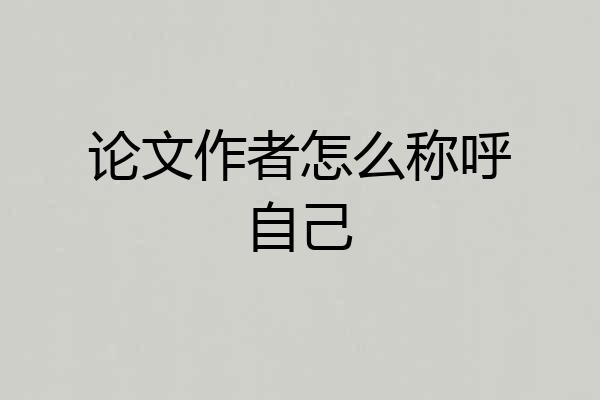 论文作者怎么称呼自己