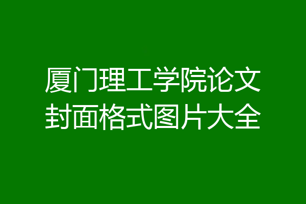 厦门理工学院论文封面格式图片大全