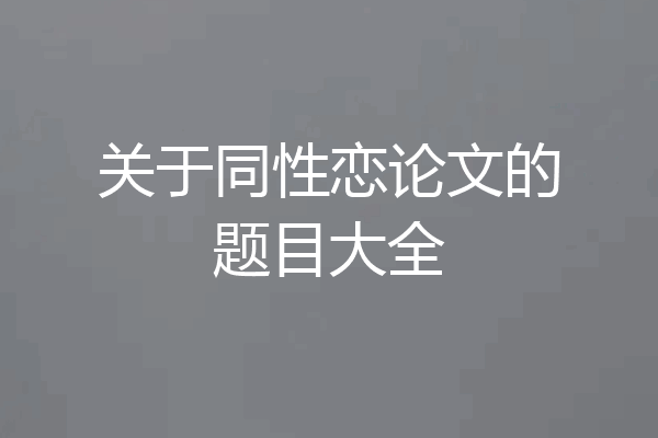 关于同性恋论文的题目大全