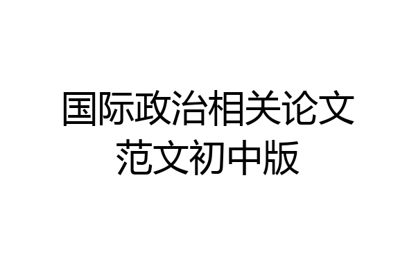 国际政治相关论文范文初中版