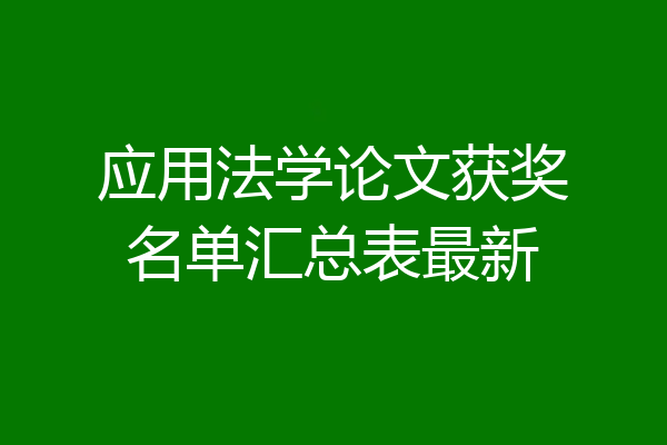 应用法学论文获奖名单汇总表最新