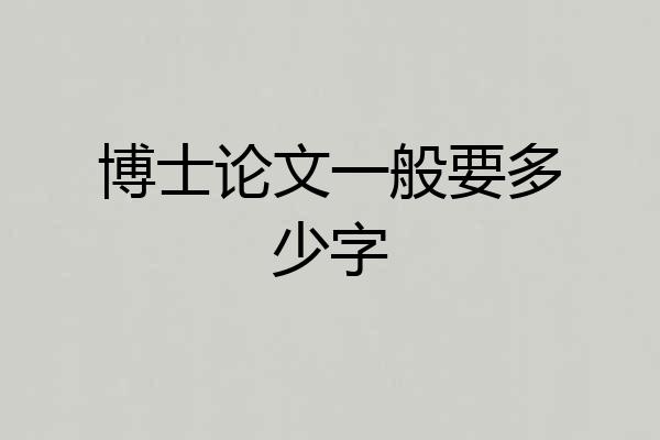 博士论文一般要多少字