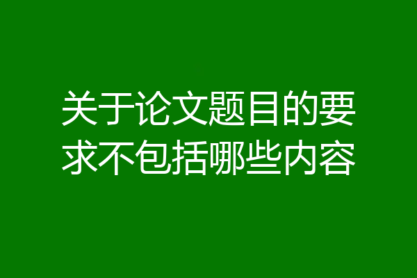 关于论文题目的要求不包括哪些内容