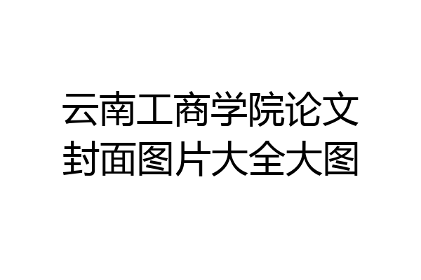云南工商学院论文封面图片大全大图