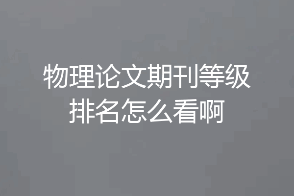 物理论文期刊等级排名怎么看啊