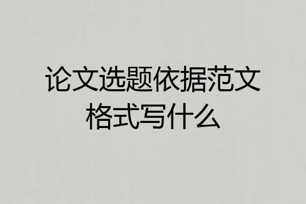 论文选题依据范文格式写什么