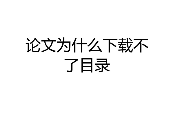 论文为什么下载不了目录