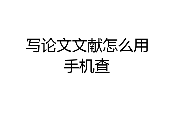 写论文文献怎么用手机查