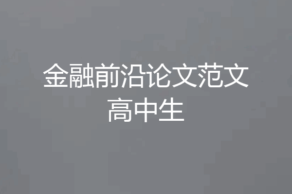 金融前沿论文范文高中生
