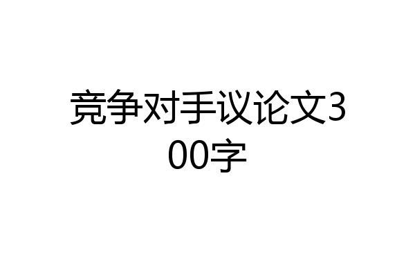 竞争对手议论文300字