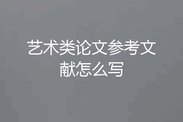 艺术类论文参考文献怎么写