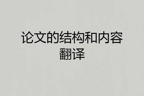 论文的结构和内容翻译