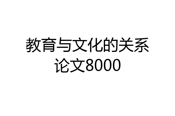 教育与文化的关系论文8000