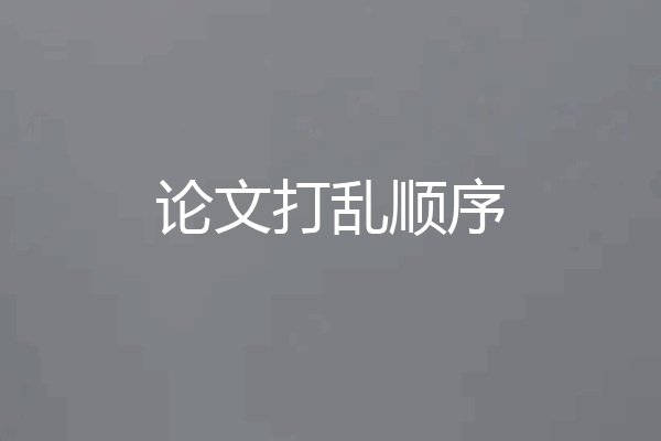论文打乱顺序