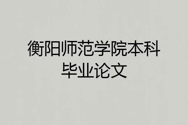 衡阳师范学院本科毕业论文