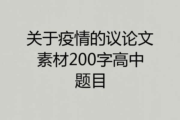 关于疫情的议论文素材200字高中题目