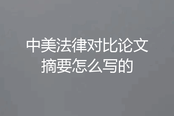 中美法律对比论文摘要怎么写的