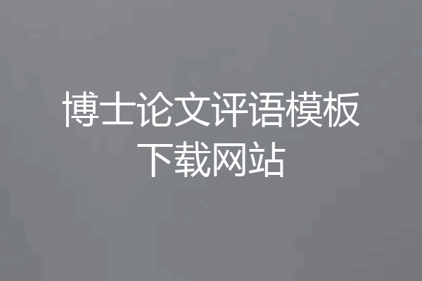 博士论文评语模板下载网站