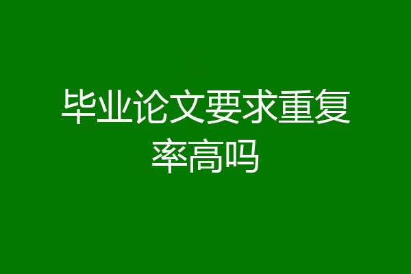 毕业论文要求重复率高吗