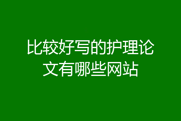 比较好写的护理论文有哪些网站