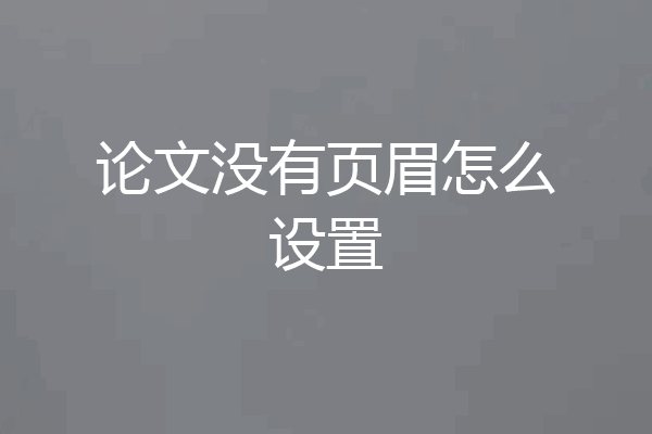论文没有页眉怎么设置