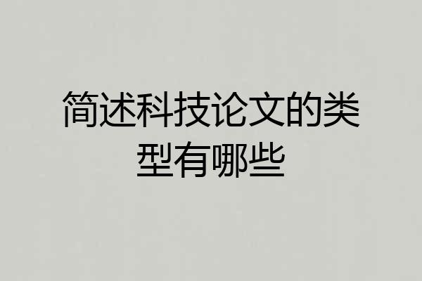 简述科技论文的类型有哪些