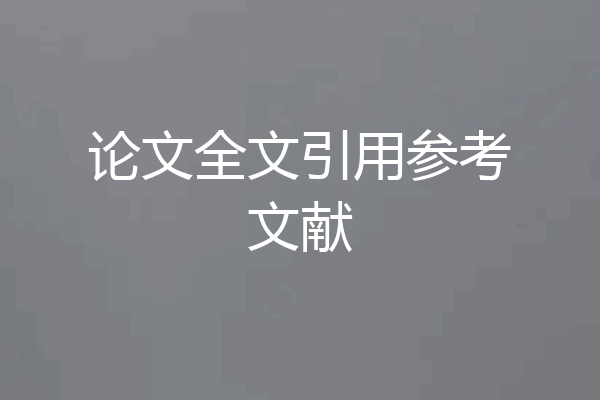 论文全文引用参考文献