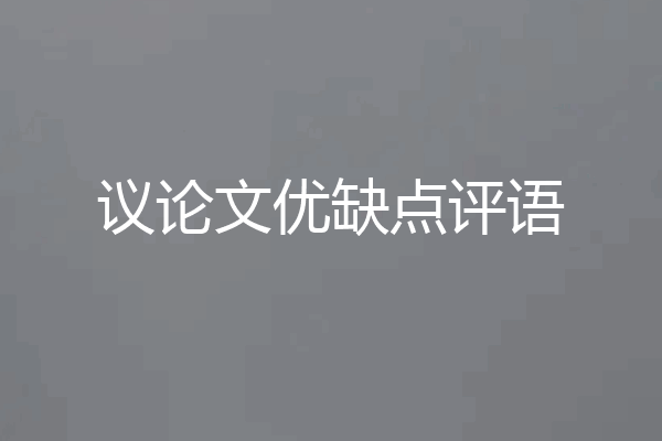 议论文优缺点评语