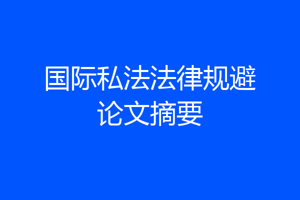 国际私法法律规避论文摘要
