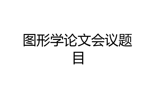 图形学论文会议题目