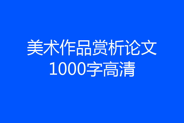 美术作品赏析论文1000字高清