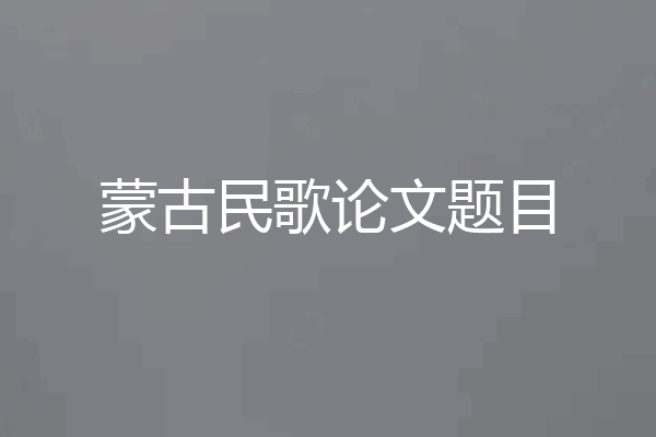 蒙古民歌论文题目
