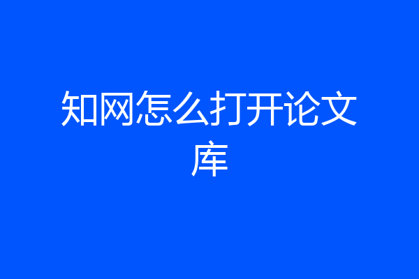 知网怎么打开论文库