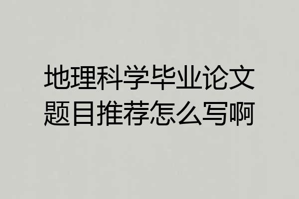 地理科学毕业论文题目推荐怎么写啊