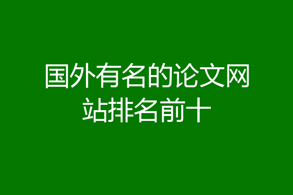 国外有名的论文网站排名前十