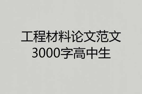工程材料论文范文3000字高中生