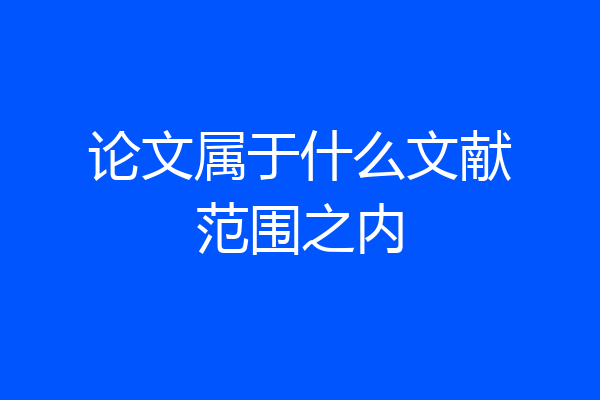 论文属于什么文献范围之内