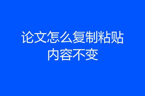 论文怎么复制粘贴内容不变