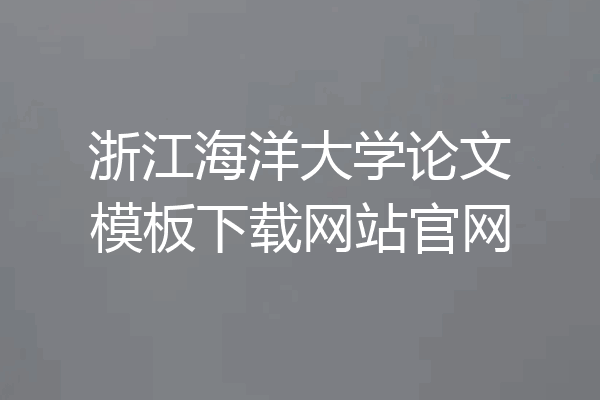 浙江海洋大学论文模板下载网站官网