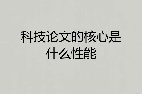 科技论文的核心是什么性能