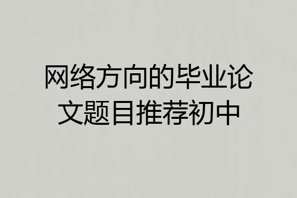 网络方向的毕业论文题目推荐初中