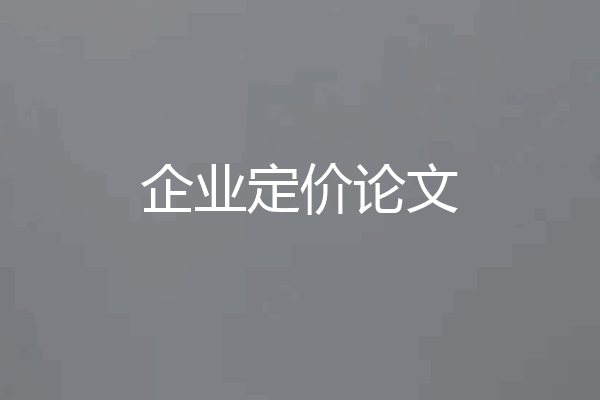 企业定价论文